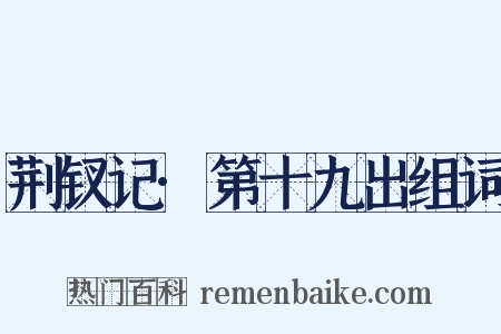 荆钗记·第十九出组词是什么意思的图片